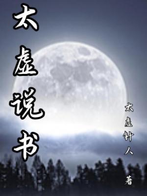 太虚真人谈中医