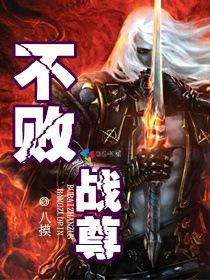 不败战尊在线