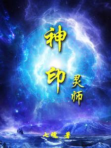 神印王座外灵力