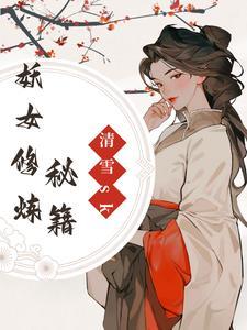 妖女修仙录
