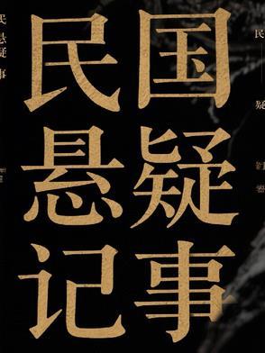 民国悬疑片