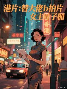 香港明星叶子媚