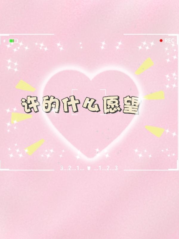 许什么愿望最好情侣