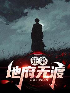 狂枭地府无渡在线阅读