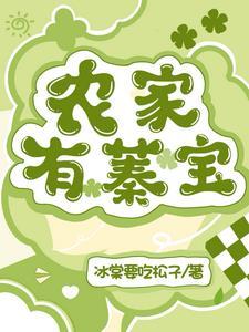 农家有娇娇 笔趣阁