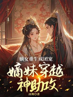 穿成炮灰的姐姐苏