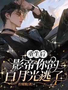 重生后影帝的白月光黑化了全文免费阅读