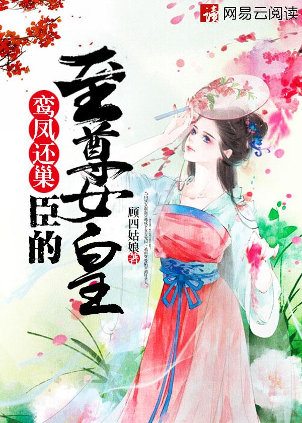 鸾凤还巢锦绣嫡女倾天下书评
