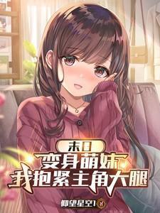 变身成萌妹在末世逍遥自在