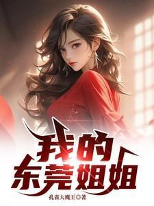 我的东莞姐姐免费阅读全文