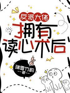 反派大佬会读心