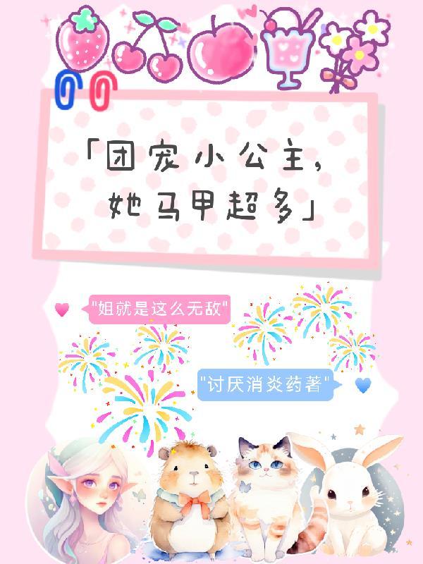 姐就是那么牛