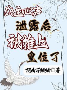被推上皇位了类似