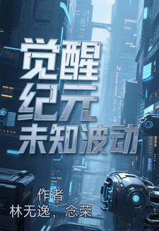 觉醒纪元漫画为什么不更新了