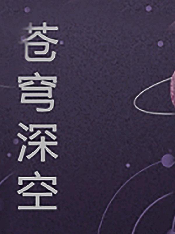 苍穹深处的意思