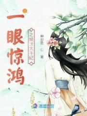 一眼惊鸿 百世沦陷