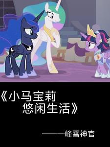 小马宝莉紫悦动画片