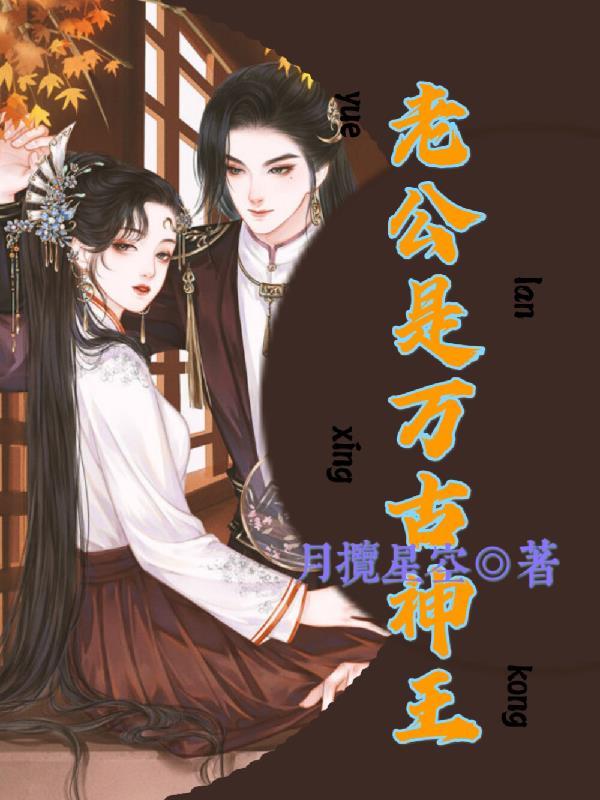 老公是万古神王免费阅读