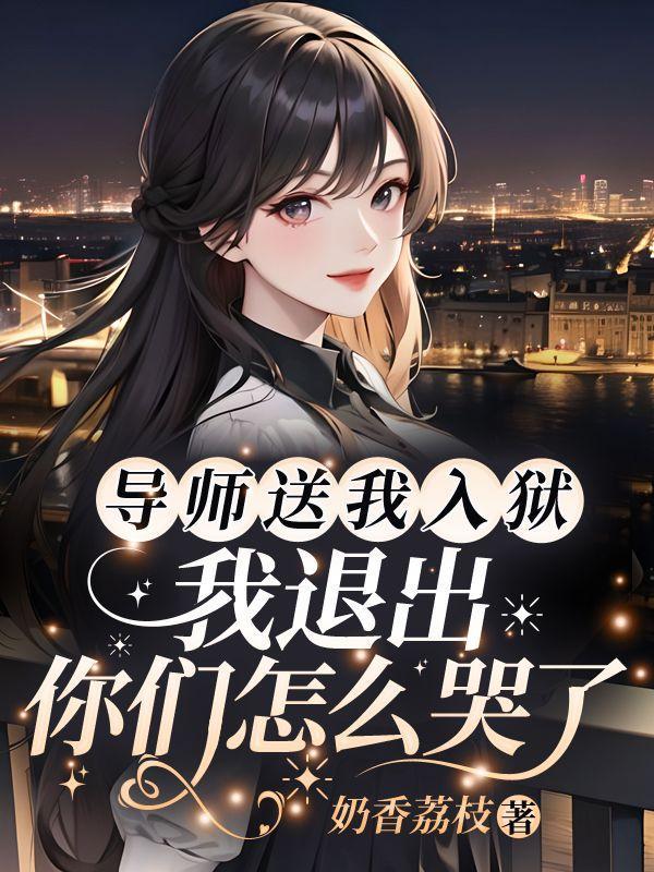 我退出你们怎么哭了舒兰舟