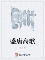 盛唐高歌好看吗