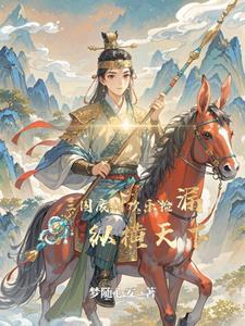 穿越三国成为皇子的