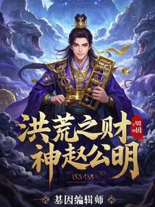 洪荒之我是赵公明
