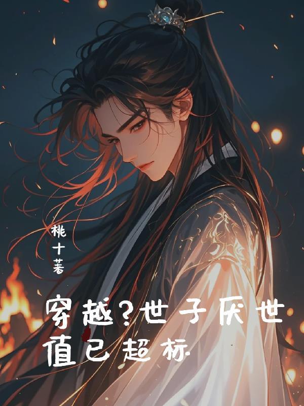 穿越世子妃