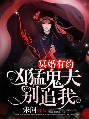 冥婚鬼王太猛了在线阅读