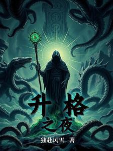 升格之链就该如此