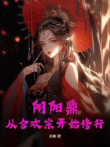 阴阳合欢宗著名功法