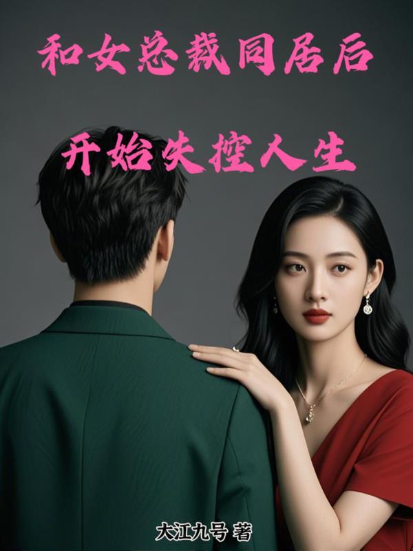 和美女总裁同居的日子