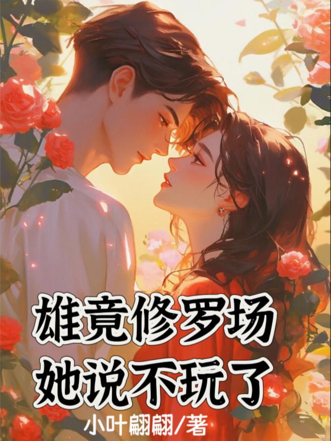 雄竞修罗场无cp