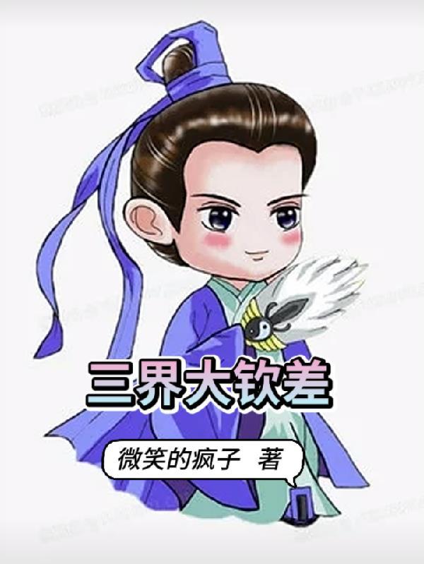三界大乱