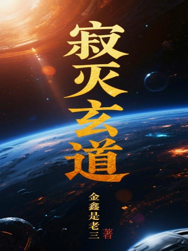 寂灭道祖