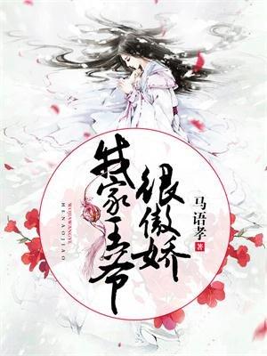 我家王爷很傲娇 百度
