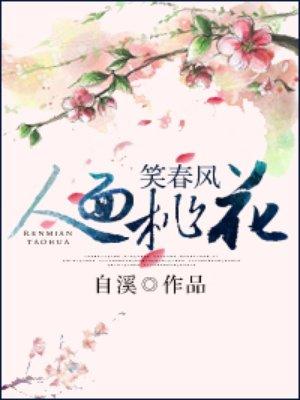 人面桃花笑春风by