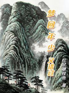 梦回年少又错过歌词