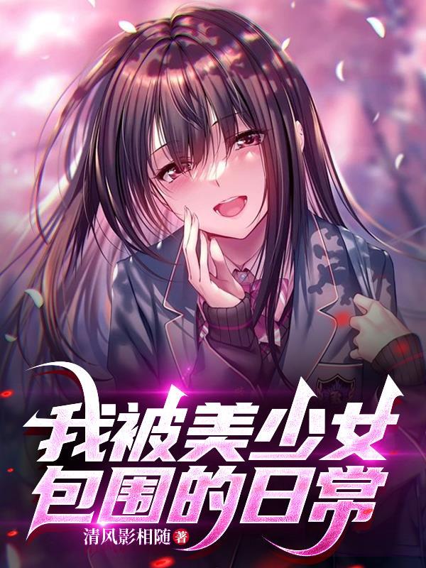关于我被美少女买