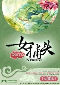女捕头全文免费阅读