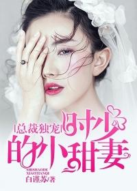 总裁独宠小甜妻白晓月