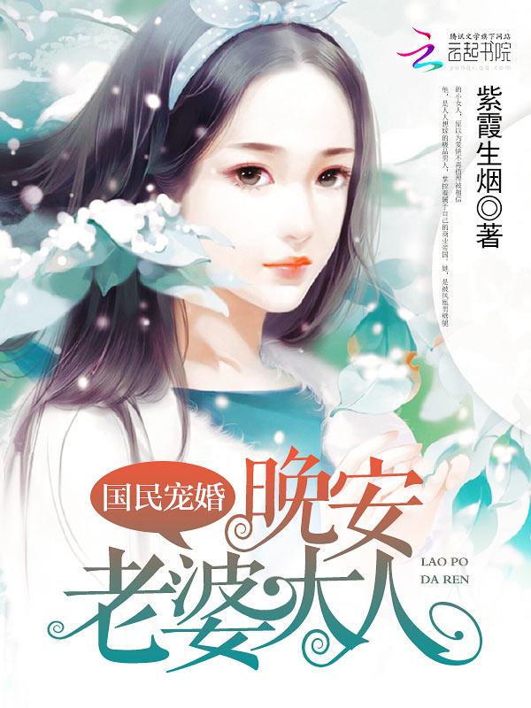 晚安老婆大人在线阅读