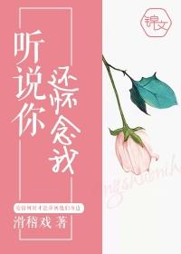 听说你还回忆我晋江