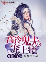 开棺有喜冥夫求放过漫画