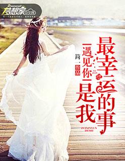 遇见你是我最幸运的事什么意思
