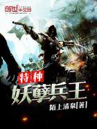 妖孽特种兵王免费阅读无弹窗无图片