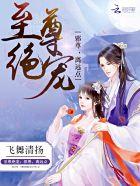 至尊邪神免费阅读全文