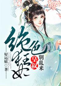 皇叔别想逃