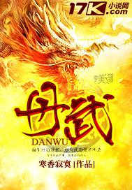 丹武双修全文免费阅读