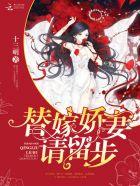 替嫁娇妻要离婚大结局