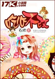 吃心不悔